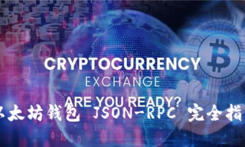 以太坊钱包 JSON-RPC 完全指南
