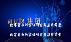 数字货币的实证研究与应
