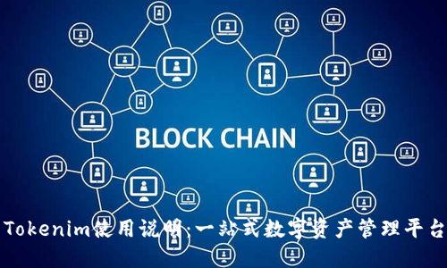 Tokenim使用说明:一站式数字资产管理平台
