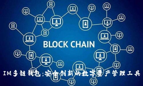 IM多链钱包:安全创新的数字资产管理工具
