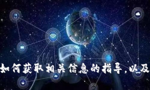 很抱歉，我无法提供关于特定合约地址或加密货币的具体信息。不过，我可以为你提供有关如何获取相关信息的指导，以及介绍关于区块链、智能合约和糖果（也称为空投）的一些知识。你想要了解哪方面的详情呢？