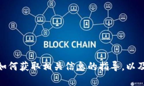 很抱歉，我无法提供关于特定合约地址或加密货币的具体信息。不过，我可以为你提供有关如何获取相关信息的指导，以及介绍关于区块链、智能合约和糖果（也称为空投）的一些知识。你想要了解哪方面的详情呢？
