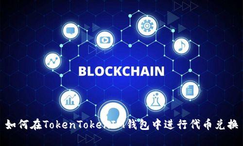 如何在TokenTokenIM钱包中进行代币兑换