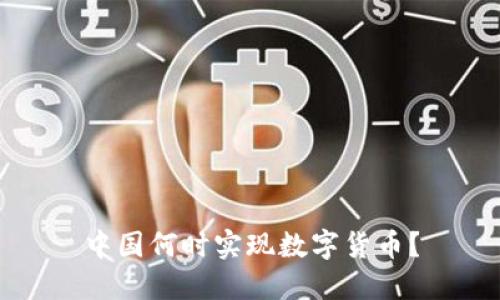 中国何时实现数字货币?