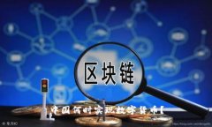 中国何时实现数字货币？