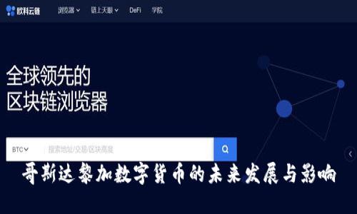 哥斯达黎加数字货币的未来发展与影响