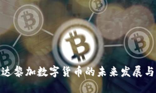 哥斯达黎加数字货币的未来发展与影响