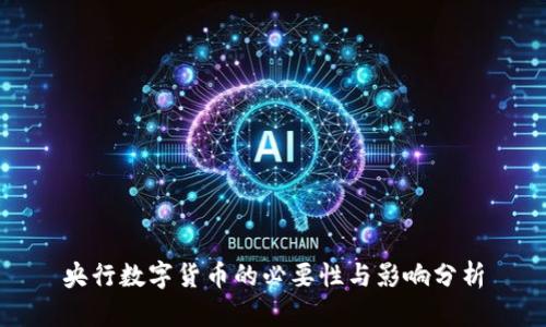 央行数字货币的必要性与影响分析