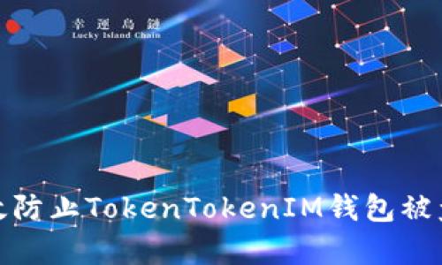 如何有效防止TokenTokenIM钱包被盗的策略