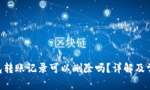 Tokenim钱包转账记录可以删除吗?详解及常见问题解答