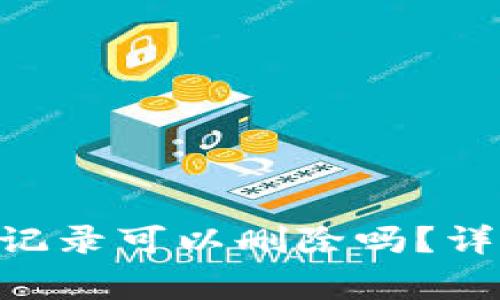 Tokenim钱包转账记录可以删除吗?详解及常见问题解答