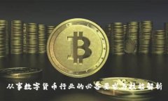 从事数字货币行业的必备