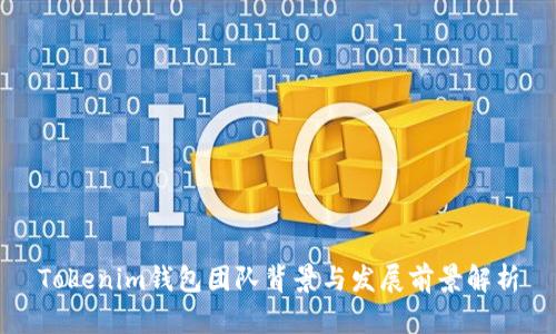 Tokenim钱包团队背景与发展前景解析
