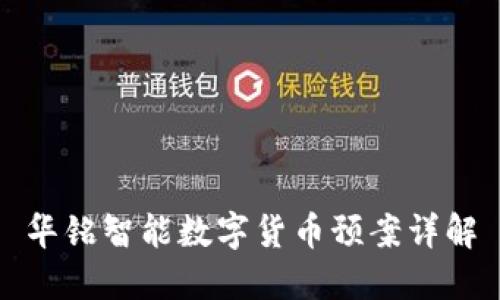 华铭智能数字货币预案详解