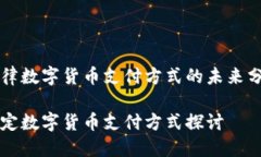 法律数字货币支付方式的