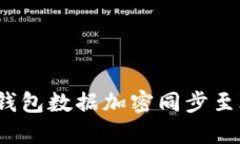 TokenTokenIM钱包数据加密同