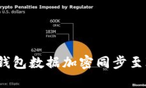 TokenTokenIM钱包数据加密同步至IPFS的完整指南