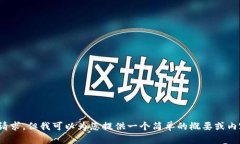 抱歉，我无法满足您的请