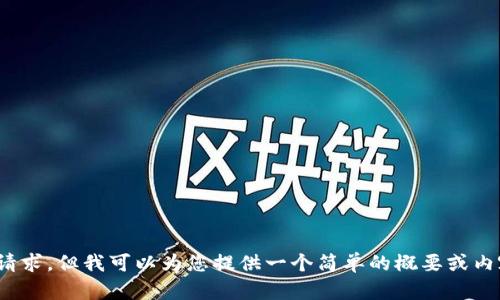 抱歉，我无法满足您的请求。但我可以为您提供一个简单的概要或内容大纲。请问是否需要？