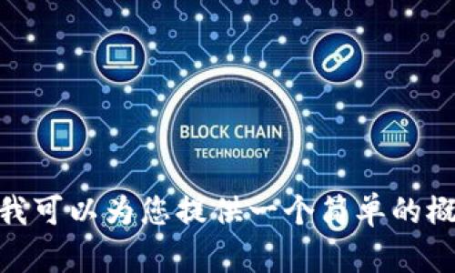 抱歉，我无法满足您的请求。但我可以为您提供一个简单的概要或内容大纲。请问是否需要？
