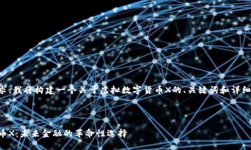 针对您的请求,我将构建一个关于虚拟数字货币X的、关键词和详细内容的框架。
框架:
虚拟数字货币X:未来金融的革命性选择