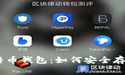 Tokenim与比特币钱包:如何安全存储你的数字资产