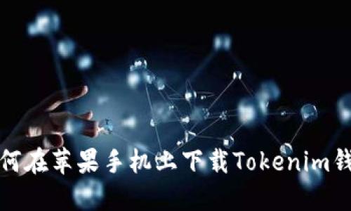 如何在苹果手机上下载Tokenim钱包