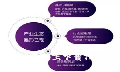 如何在苹果手机上下载Tokenim钱包