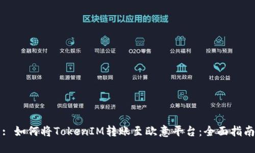 : 如何将TokenIM转账至欧意平台:全面指南