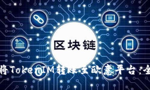 : 如何将TokenIM转账至欧意平台:全面指南