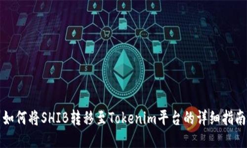 如何将SHIB转移至Tokenim平台的详细指南