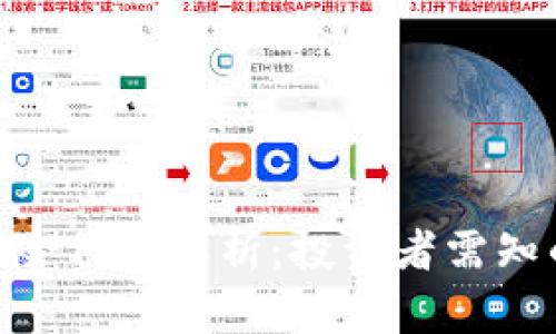 Tokenim风险代币解析:投资者需知的关键指南