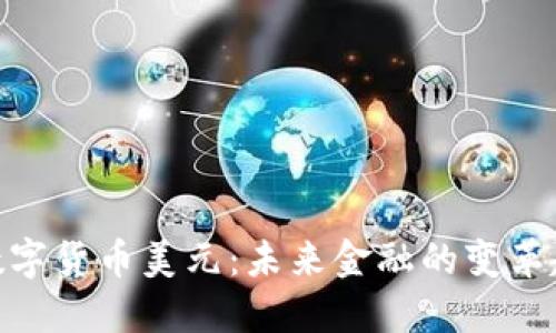: 数字货币美元:未来金融的变革趋势