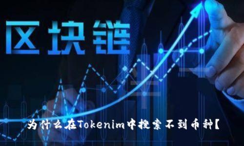为什么在Tokenim中搜索不到币种?
