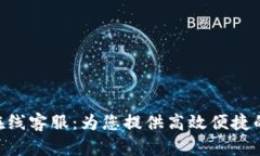 Tokenim在线客服：为您提供