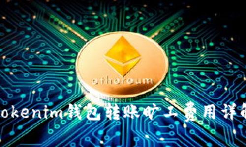 Tokenim钱包转账旷工费用详解