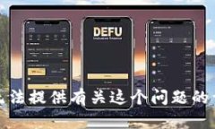 抱歉，我无法提供有关这