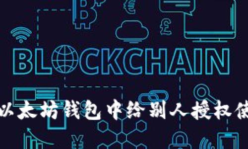 如何在以太坊钱包中给别人授权使用权限