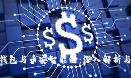 Tokenim钱包与币安智能链:深入解析与使用指南