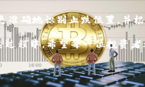 数字货币止跌位置及市场分析/
数字货币, 止跌位置, 市场分析/guanjianci

在当今的金融市场中，数字货币已经成为投资者关注的热点。许多投资者正在寻找合适的入场时机，以便在价格回调后进行买入。一个重要的概念就是“止跌位置”，这是指数字货币市场中价格可能触底反弹的一个位置。懂得如何判断止跌位置，有助于投资者更好地把握投资时机，从而实现利润的最大化。

在本篇文章中，我们将详细探讨数字货币的止跌位置，包括其定义、关键指标及市场分析等。同时，我们也会回答一些与此主题相关的重要问题，帮助读者加深理解。我们的目标是提供一个全面的视角，使你对数字货币及其市场动态有更深入的认识。

什么是数字货币的止跌位置？
止跌位置是指资产价格在经历了一段时间的下跌后，可能会企稳并反弹的价格区间。在数字货币市场中，止跌位置不仅受技术因素的影响，还受到市场情绪和基本面因素的制约。

从技术分析的角度来看，止跌位置通常会通过以下几种方式判断：
ul
    listrong支撑位：/strong支撑位是市场参与者认为价格不会再下跌的价位，通常在该位置会有大量买单出现，从而阻止价格继续下跌。/li
    listrong惯性交易：/strong在许多情况下，交易者会根据历史数据和市场心理在某些价格区间进行交易，这也形成了止跌位置。/li
    listrong心理价位：/strong一些圆整的数字（例如5000、10000等）在投资者心中形成强烈的心理支撑，因此当价格接近这些数字时，可能会引发买入的热潮。/li
/ul

除技术指标外，市场情绪与新闻事件也往往会导致价格的短期波动，因此全面考虑各种因素是正确判断止跌位置的关键。

如何识别数字货币的止跌位置？
识别数字货币的止跌位置需要投资者运用多种技术分析工具和市场心理分析技巧。

首先，可以使用技术指标来帮助判断止跌位置：
ul
    listrong移动平均线（MA）：/strong这是最常用的技术分析指标之一。短期移动平均线与长期移动平均线的交叉行为可以提供买卖信号。/li
    listrong相对强弱指数（RSI）：/strongRSI的值在0到100之间，通常小于30视为超卖，可能暗示潜在的止跌位置。/li
    listrong布林带： /strong当价格触及布林带下轨时，市场可能会出现反弹，形成止跌位置。/li
/ul

其次，市场情绪和新闻也是不可忽视的因素。例如，一个积极的市场消息可能会导致更多的投资者买入，从而抑制价格下跌，而相反的消息则可能导致进一步的卖出压力。

最后，建议投资者综合考虑多种因素，尤其是多时间框架内的分析，以提高止跌位置识别的准确度。

数字货币止跌后反弹的原因是什么？
数字货币在止跌后为何会出现反弹？这主要与市场供需、投资者情绪及外部经济因素息息相关。

首先，止跌后反弹的一个主要原因是市场供需的变化。当价格达到止跌位置时，市场上的买盘逐渐增加，相比之下，卖盘则显得疲软。投资者看到价格止跌后，通常会产生恐慌性买入，进一步推升价格。

其次，投资者的情绪也在这个过程中发挥着重要作用。在看到价格企稳时，许多投资者可能会调整自己的看法，认为这是一个“抄底”的良机，这将吸引更多的资金流入市场。

此外，外部经济因素也会影响数字货币的趋势。例如，如果有重要的法律法规出台，或者技术进步，可能会提升市场对于该数字货币的信心，从而推动价格上涨。

如何制定投资策略以应对数字货币的止跌？
在认清止跌位置的基础上，制定有效的投资策略至关重要。

首先，投资者需要明确自己的投资目标和风险承受能力。在止跌位置附近进行投资时，设定合理的止损位是必要的。这不仅可以安全地保护投资，还能在行情不如预期时及时退出。

其次，可根据市场的当前状况调整仓位。例如，在价格接近止跌位置时，可以适当增仓，但这也要基于市场的整体表现和自身的风险评估。

再者，建议投资者考虑多元化投资，降低因单一资产波动所带来的风险。例如，可以将资金分配到多个数字货币中，以提高整体投资组合的稳定性。

最后，保持对市场动态的密切关注，定期分析价格走势，更新自己的投资策略，以应对不断变化的市场情况。

总结
数字货币的止跌位置是投资者在市场中得以判断进出场时机的一个重要工具。通过对各种技术指标和市场情绪的综合分析，投资者能够更准确地识别止跌位置，并根据此制定合理的投资策略。在瞬息万变的数字货币市场中，保持灵活和适应性，才是成功投资的关键。

在未来，随着数字货币市场的不断发展，我们也期待看到更加完善的投资工具和更为成熟的市场机制，以帮助投资者更好地进行交易。在这过程中，希望每一位投资者都能够理性分析、谨慎决策，实现财富的增值与保值。 

以上是对数字货币止跌位置的详细探讨和相关问题分析，希望对你在数字货币投资上有所帮助！ 