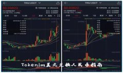 Tokenim美元兑换人民币指南