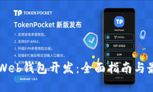 以太坊Web钱包开发:全面指南与最佳实践