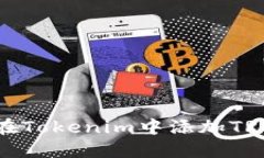 如何在Tokenim中添加TRX钱包