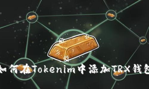 如何在Tokenim中添加TRX钱包