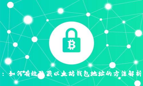 : 如何有效隐藏以太坊钱包地址的方法解析