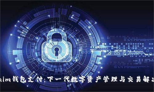Tokenim钱包支付:下一代数字资产管理与交易解决方案