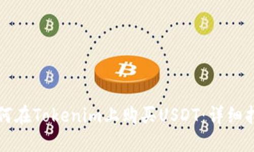 如何在Tokenim上购买USDT:详细指南