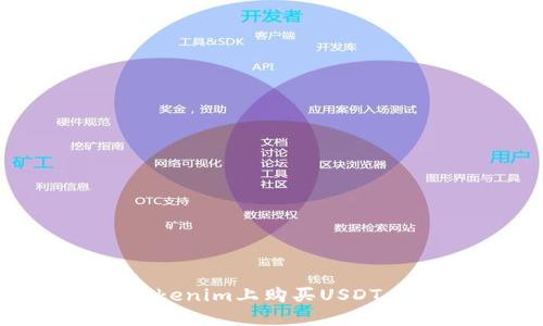 如何在Tokenim上购买USDT:详细指南
