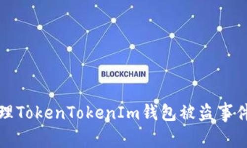 如何处理TokenTokenIm钱包被盗事件并报警