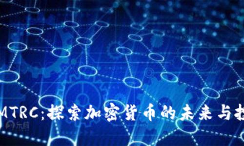 TokenIMTRC:探索加密货币的未来与投资机遇